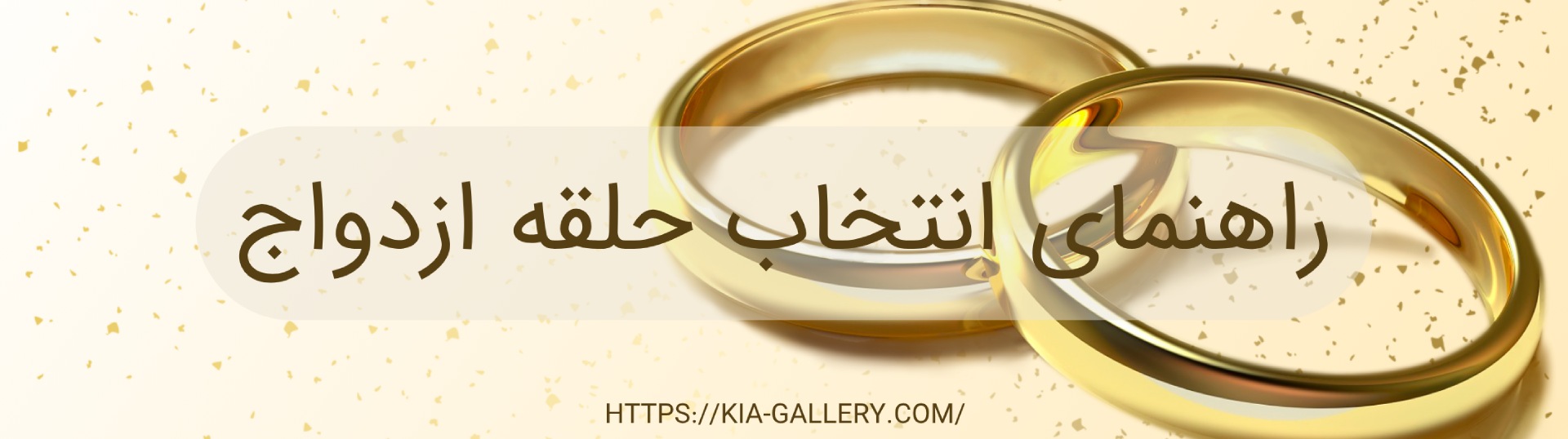 معرفی و تاریخچه حلقه طلا زنانه و مردانه و راهنمای خرید حلقه 